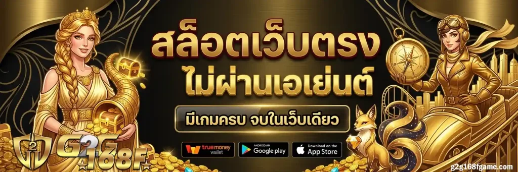 g2g168f ทางเข้า